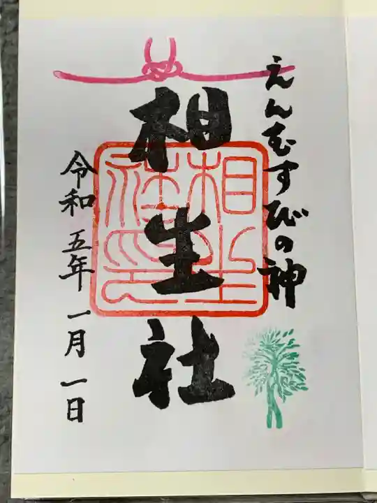 賀茂御祖神社(下鴨神社)の御朱印