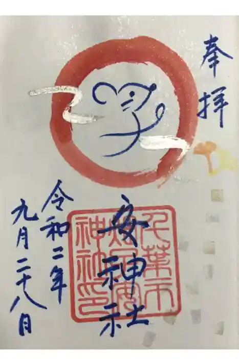畑子安神社の御朱印