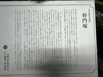 将門塚の{uncategorized: "未分類", other: "その他", undefined: "問題あり", building: "その他建物", grave: "お墓", sacred_gate: "鳥居", guardian: "狛犬", statue: "像", buddha: "仏像", history: "歴史", nature: "自然", garden: "庭園", animal: "動物", pagoda: "塔", temizu: "手水舎", mountain_gate: "山門・神門", sanctuary: "本殿・本堂", subordinate: "末社・摂社", art: "芸術", scenery: "景色", jizo: "地蔵", ema: "絵馬", goshuin: "御朱印", omikuji: "おみくじ", items: "授与品その他", amulet: "お守り", goshuincho: "御朱印帳", eats: "食事", festival: "お祭り", votive_dance: "神楽", shichigosan: "七五三参", wedding: "結婚式", experience: "体験その他", initially: "初詣", around: "周辺", anti_infection: "感染症対策"}