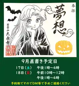 紫雲山 大泉寺の御朱印 2022年09月17日(土)〜(2022年09月05日(月) 13時12分06秒投稿)