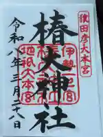 椿大神社の御朱印