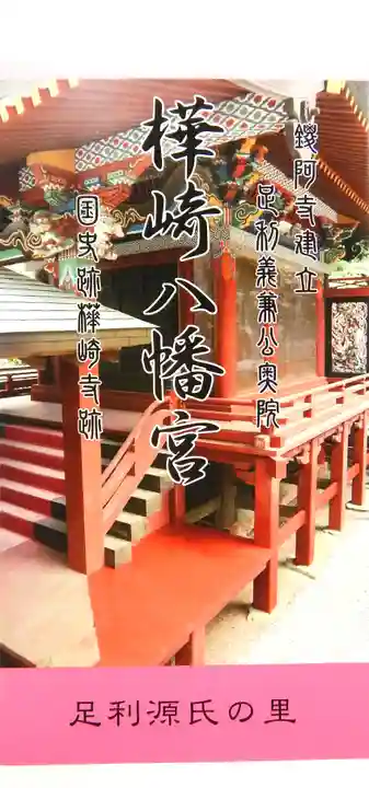 樺崎八幡宮(栃木県)