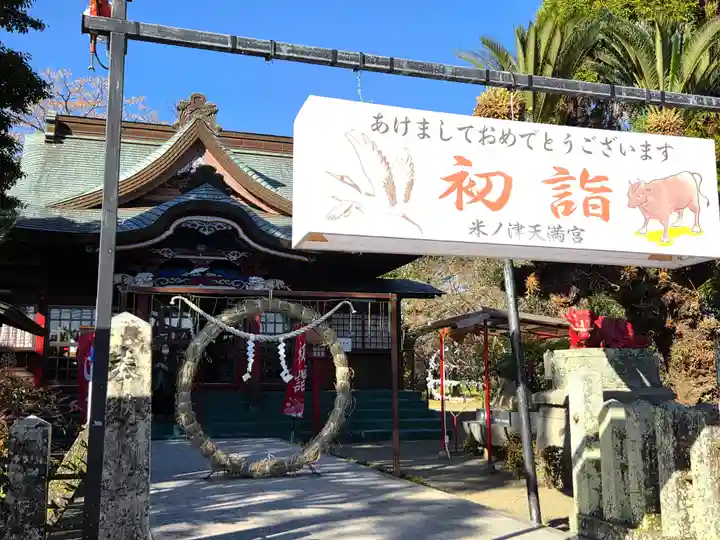 米ノ津天満宮(鹿児島県)