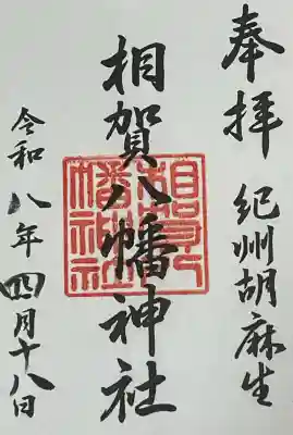 相賀八幡神社の御朱印