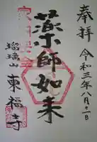 東福寺の御朱印