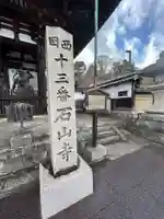 石山寺(滋賀県)