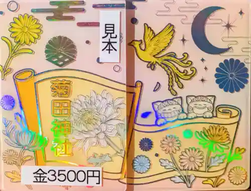 菊田神社の御朱印帳