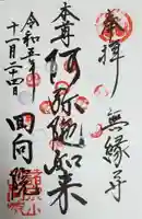 回向院の御朱印