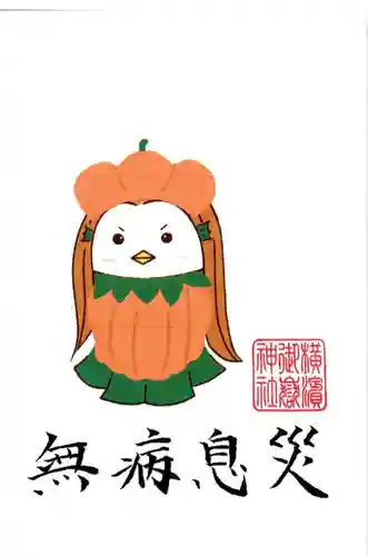 横浜御嶽神社の授与品その他