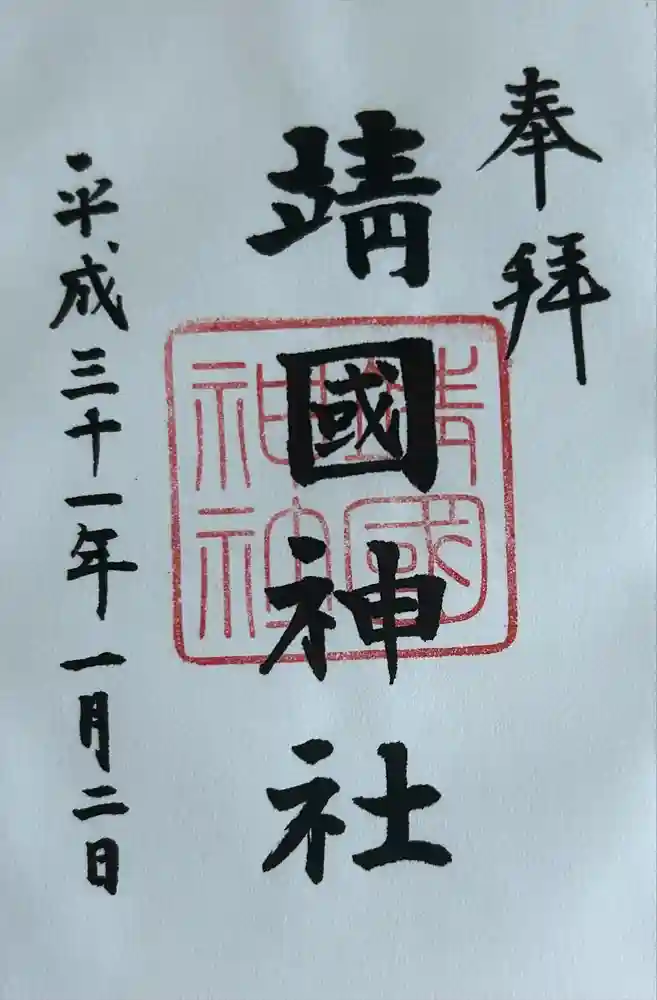 靖國神社の御朱印