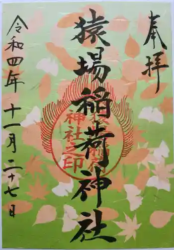 猿場稲荷神社の御朱印 2022年11月