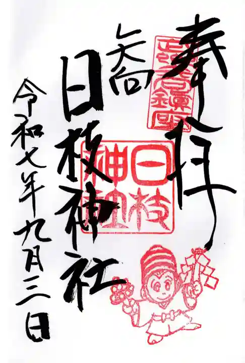 矢向日枝神社の御朱印