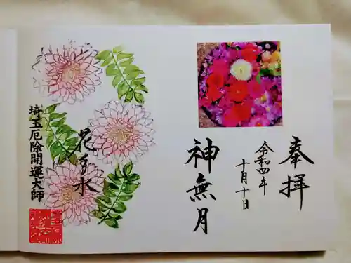 埼玉厄除け開運大師・龍泉寺（切り絵御朱印発祥の寺）の御朱印