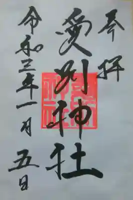 愛別神社の御朱印