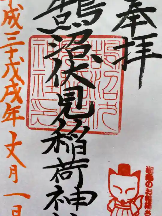 鵠沼伏見稲荷神社の御朱印