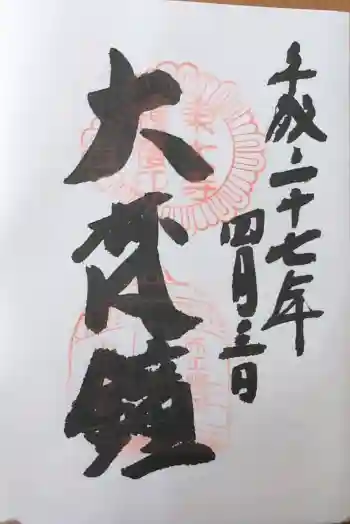 東大寺鐘楼の御朱印 2015年04月