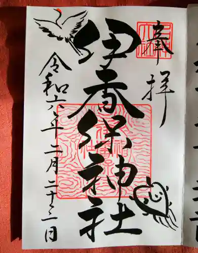 伊香保神社(群馬県)