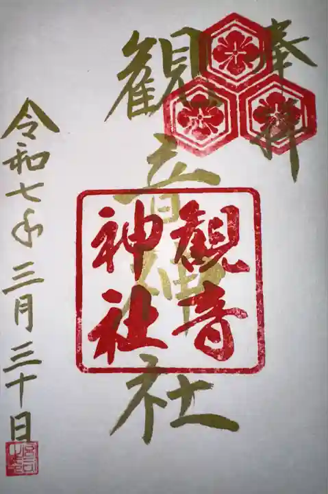 観音神社(広島県)