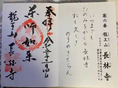 長林寺の御朱印