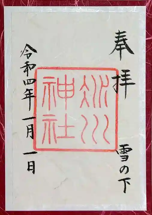 赤坂氷川神社の御朱印