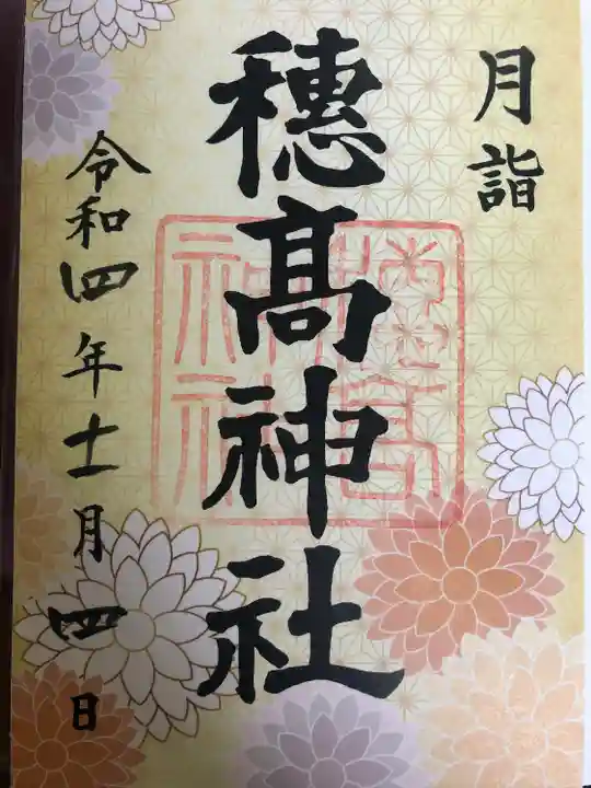 穂高神社本宮の御朱印