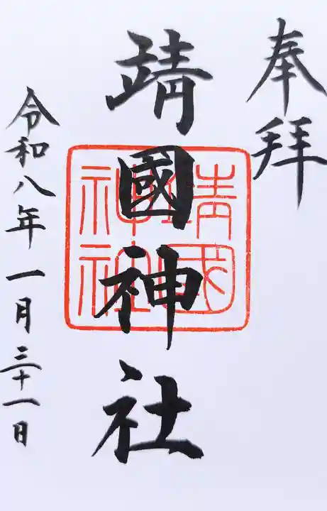 靖國神社の御朱印