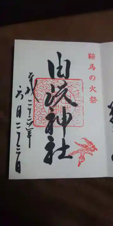 由岐神社の御朱印