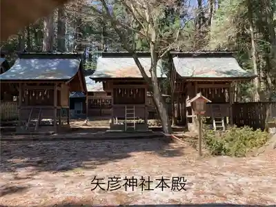 矢彦神社(長野県)