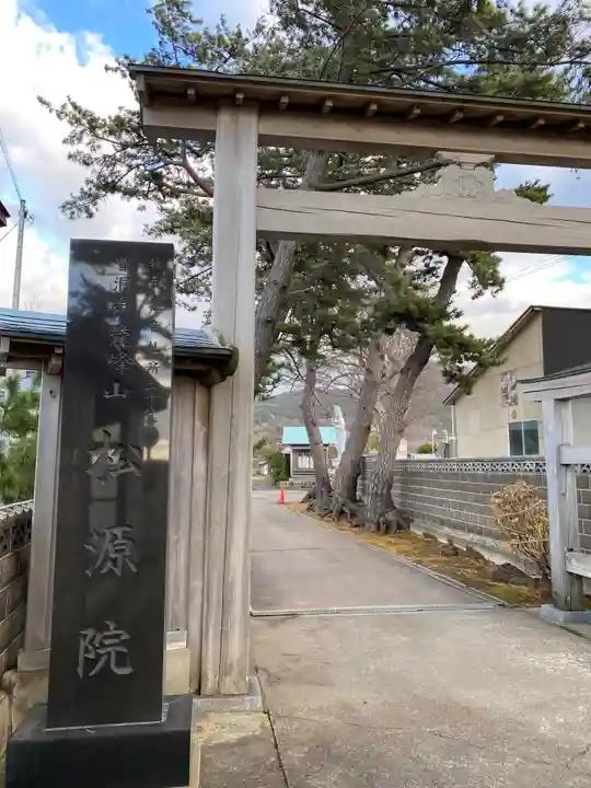 松源院(秋田県)
