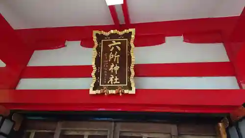 赤堤六所神社のその他建物