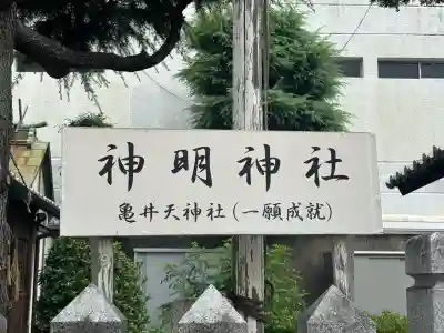 神明神社(兵庫県)