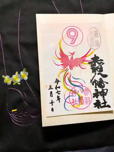 赤羽八幡神社の御朱印
