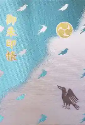 熊野神社の御朱印帳