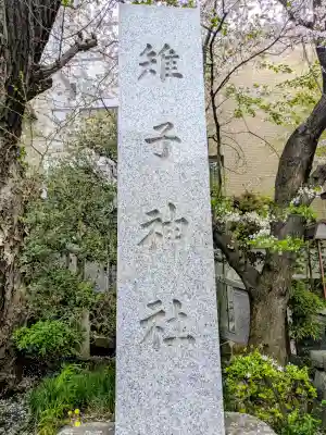 雉子神社の{uncategorized: "未分類", other: "その他", undefined: "問題あり", building: "その他建物", grave: "お墓", sacred_gate: "鳥居", guardian: "狛犬", statue: "像", buddha: "仏像", history: "歴史", nature: "自然", garden: "庭園", animal: "動物", pagoda: "塔", temizu: "手水舎", mountain_gate: "山門・神門", sanctuary: "本殿・本堂", subordinate: "末社・摂社", art: "芸術", scenery: "景色", jizo: "地蔵", ema: "絵馬", goshuin: "御朱印", omikuji: "おみくじ", items: "授与品その他", amulet: "お守り", goshuincho: "御朱印帳", eats: "食事", festival: "お祭り", votive_dance: "神楽", shichigosan: "七五三参", wedding: "結婚式", experience: "体験その他", initially: "初詣", around: "周辺", anti_infection: "感染症対策"}