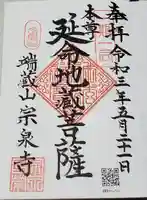 宗泉寺の御朱印