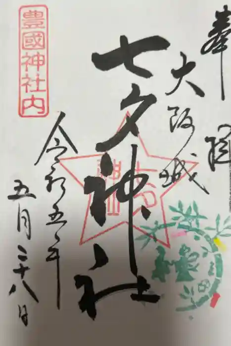 豊國神社の御朱印