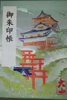 三光稲荷神社の御朱印帳