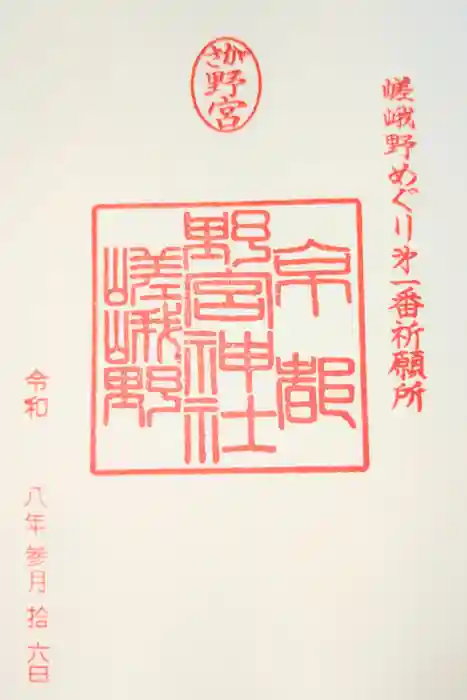 野宮神社の御朱印