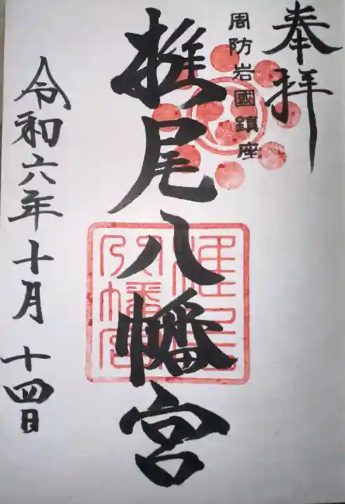 椎尾八幡宮(山口県)