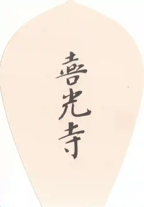 喜光寺の授与品その他