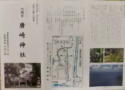 唐﨑神社の授与品その他