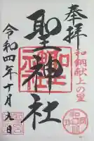 聖神社の{uncategorized: "未分類", other: "その他", undefined: "問題あり", building: "その他建物", grave: "お墓", sacred_gate: "鳥居", guardian: "狛犬", statue: "像", buddha: "仏像", history: "歴史", nature: "自然", garden: "庭園", animal: "動物", pagoda: "塔", temizu: "手水舎", mountain_gate: "山門・神門", sanctuary: "本殿・本堂", subordinate: "末社・摂社", art: "芸術", scenery: "景色", jizo: "地蔵", ema: "絵馬", goshuin: "御朱印", omikuji: "おみくじ", items: "授与品その他", amulet: "お守り", goshuincho: "御朱印帳", eats: "食事", festival: "お祭り", votive_dance: "神楽", shichigosan: "七五三参", wedding: "結婚式", experience: "体験その他", initially: "初詣", around: "周辺", anti_infection: "感染症対策"}