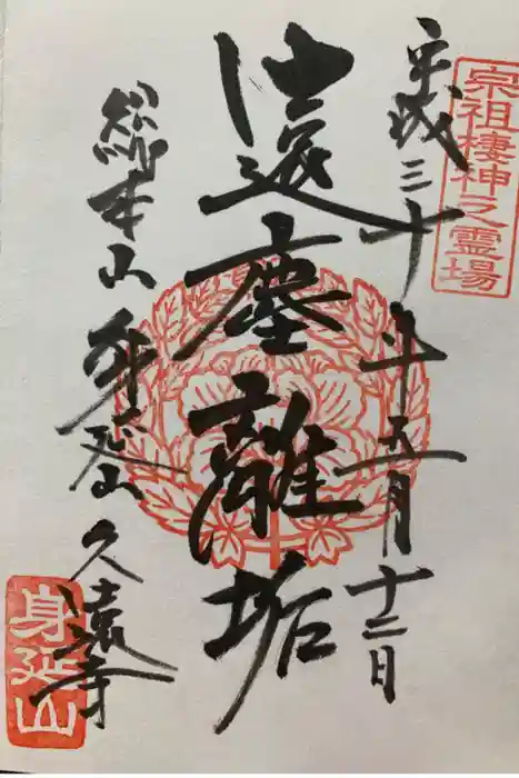 久遠寺の御朱印