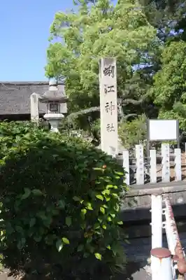 蜊江神社(滋賀県)