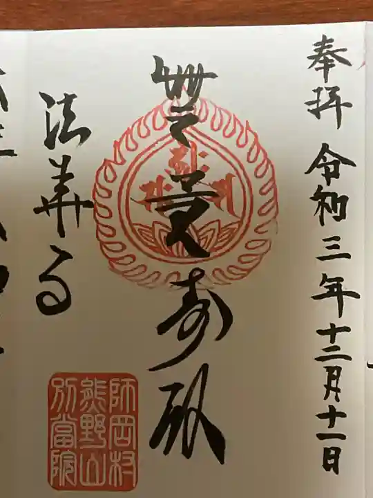 法華寺の御朱印