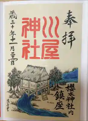 「川屋神社」
櫻木神社内鎮座