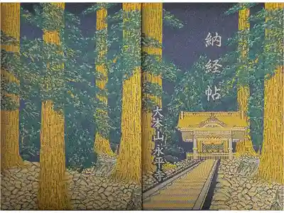 永平寺の御朱印帳