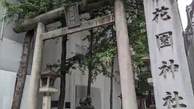 花園神社の鳥居