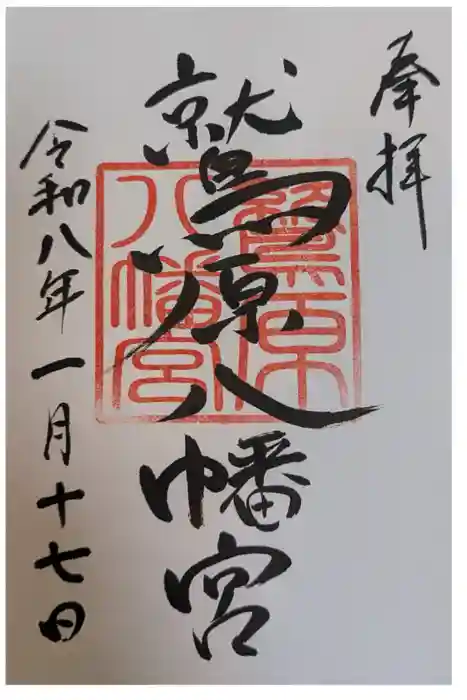 八幡宮の御朱印