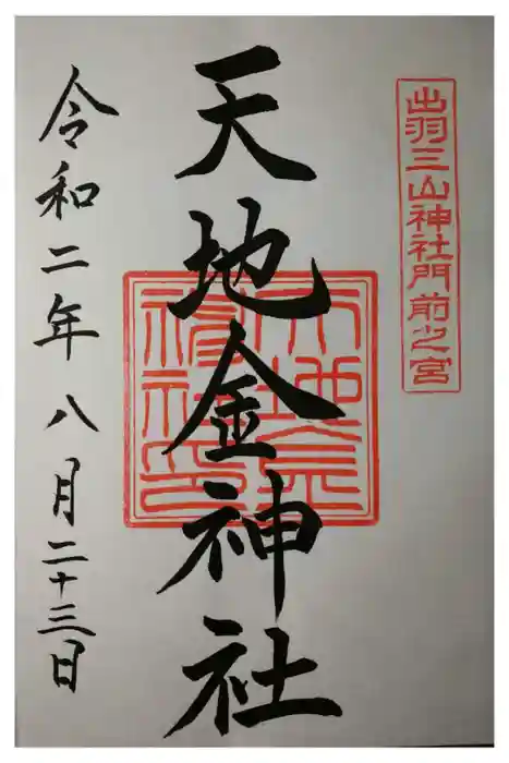 出羽神社(出羽三山神社)～三神合祭殿～の御朱印